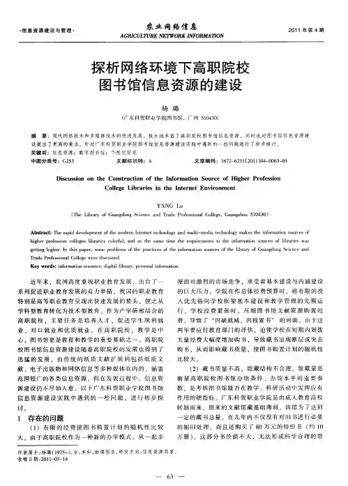 探析网络环境下高职院校图书馆信息资源的建设