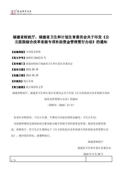 福建省财政厅、福建省卫生和计划生育委员会关于印发《公立医院综