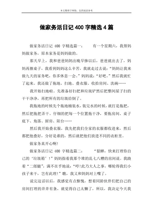 做家务活日记400字精选4篇