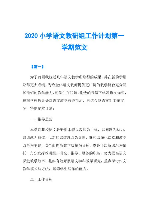 2020小学语文教研组工作计划第一学期范文