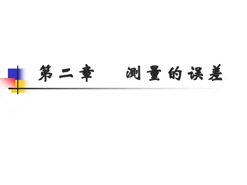 心理测量—测量的误差