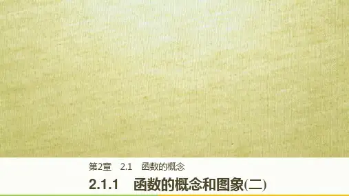 2017_2018版高中数学第二章基本初等函数(Ⅰ)2.1.1函数的概念和图象(二)课件苏教版必修1