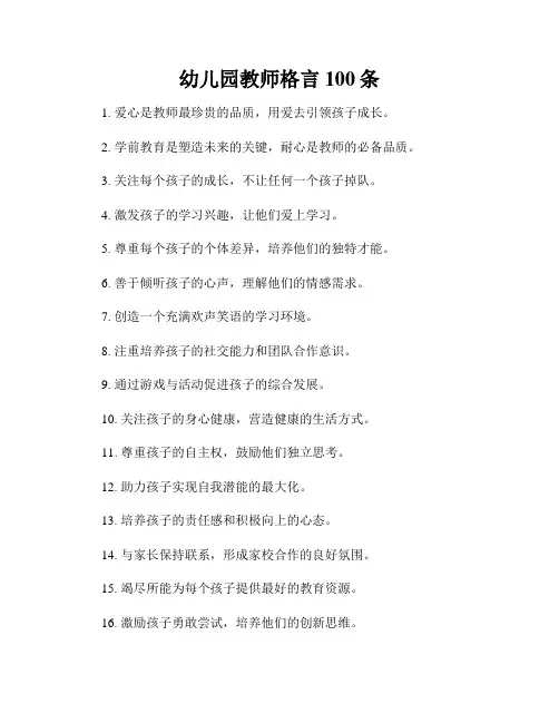 幼儿园教师格言100条