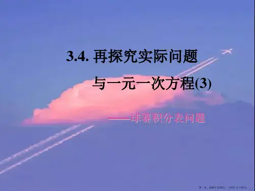 七年级数学上册 3.4.3 实际问题与一元一次方程—新球赛积分表问题课件 人教新课标版2