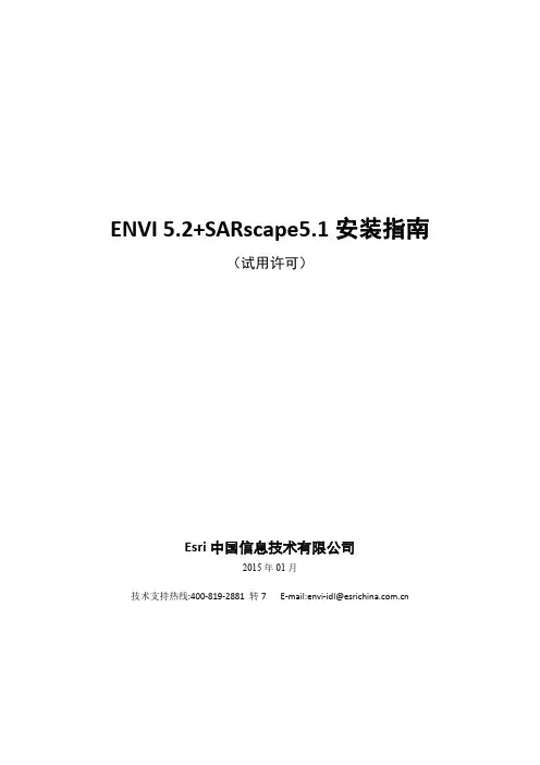 ENVI 5.2+SARscape5.1安装说明