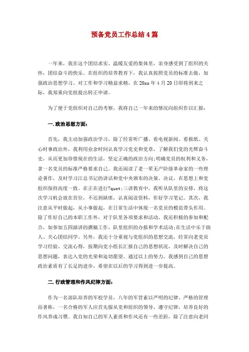 【工作总结范文】预备党员工作总结4篇