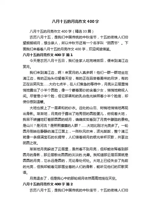 八月十五的月亮作文400字（精选33篇）