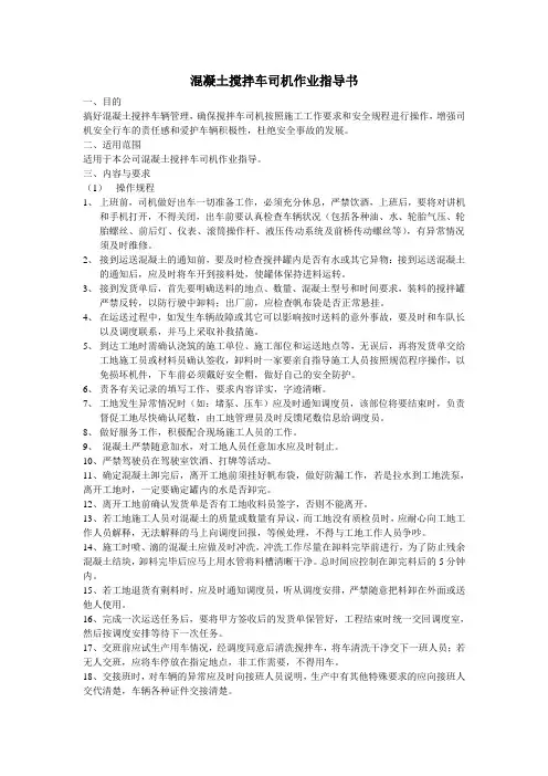 混凝土搅拌车司机作业指导书