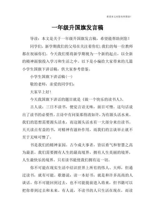 一年级升国旗发言稿