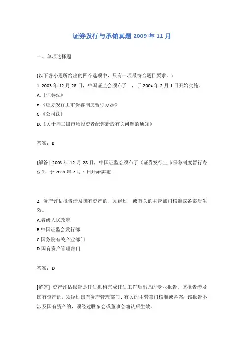 证券发行与承销真题2009年11月有答案