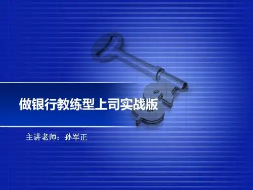 商业银行中高层管理,银行执行力管理培训师