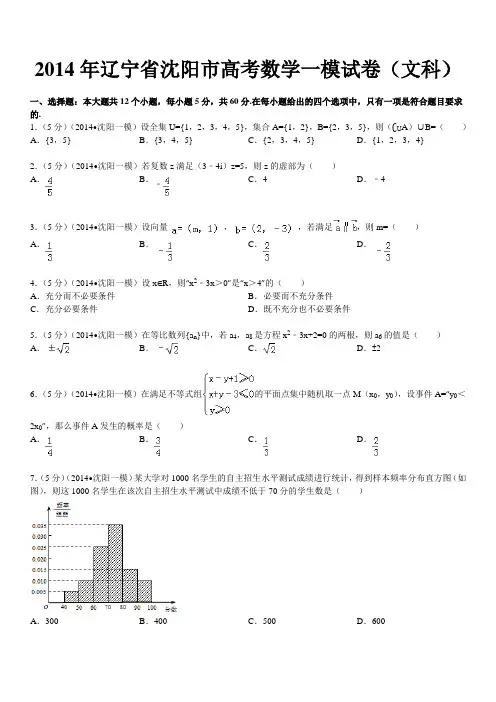 2014年辽宁省沈阳市高考数学一模试卷(文科)
