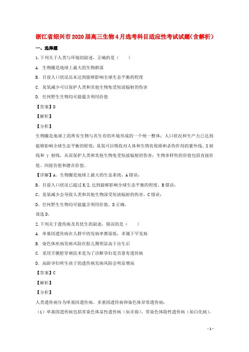 浙江省绍兴市2020届高三生物4月鸭科目适应性考试试题含解析