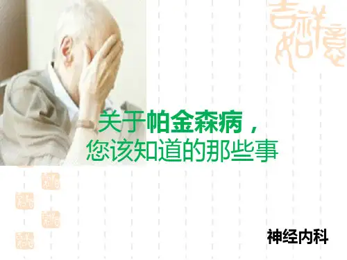 帕金森氏病健康宣教