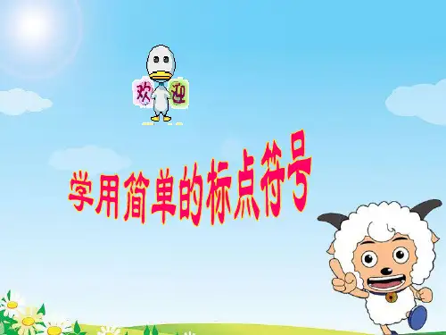 学用简单的标点符号