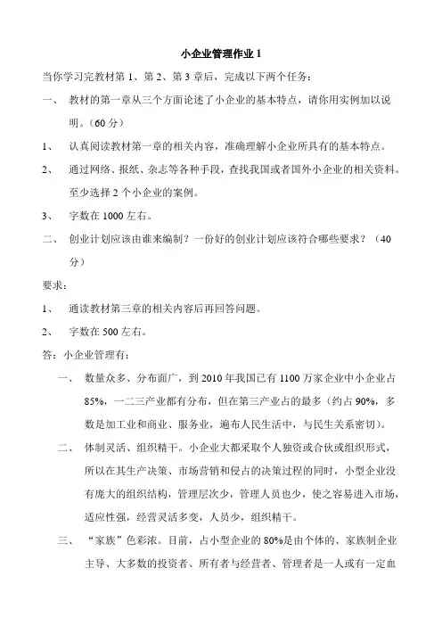 小企业管理作业1范文
