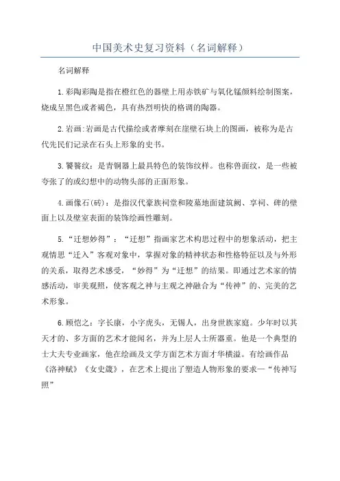 中国美术史复习资料(名词解释)