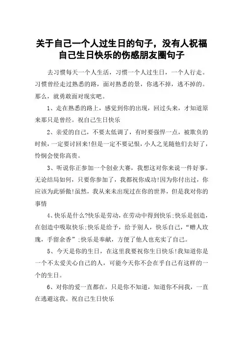 关于自己一个人过生日的句子,没有人祝福自己生日快乐的伤感朋友圈句子