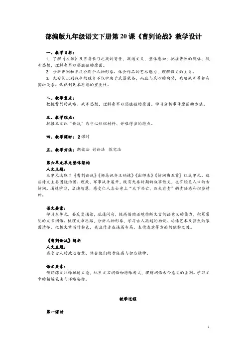 部编版九年级语文下册第20课《曹刿论战》教学设计