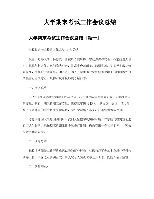 大学期末考试工作会议总结