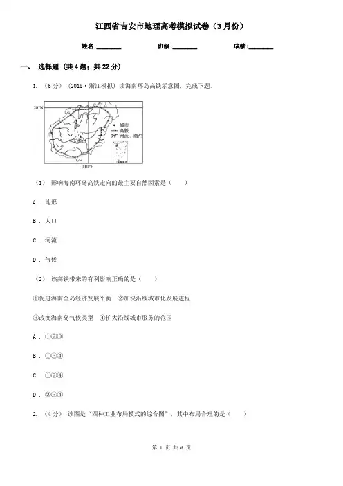 江西省吉安市地理高考模拟试卷(3月份)
