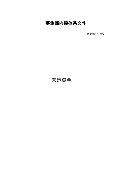 营运资金管理制度