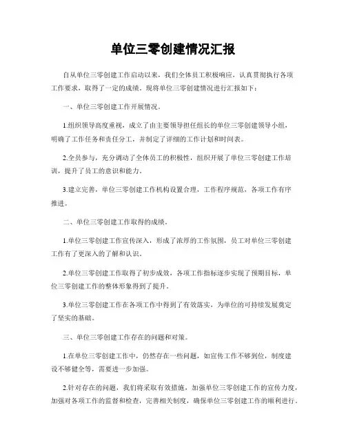 单位三零创建情况汇报