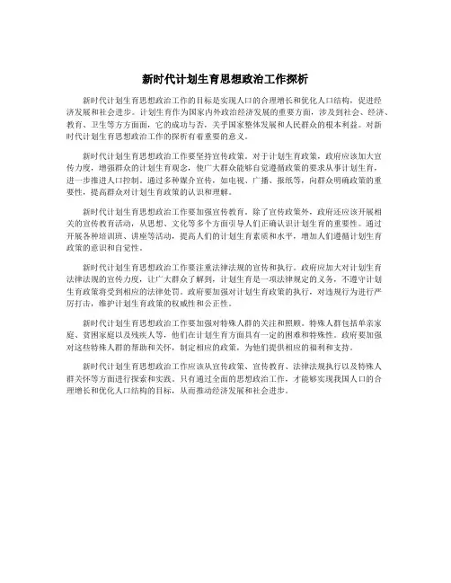 新时代计划生育思想政治工作探析