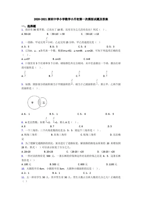 2020-2021深圳中学小学数学小升初第一次模拟试题及答案