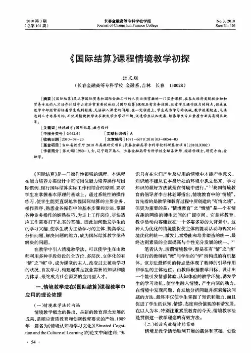 《国际结算》课程情境教学初探