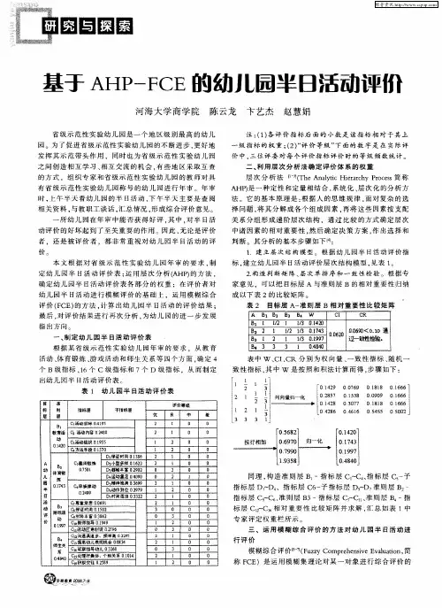 基于AHP-FCE的幼儿园半日活动评价