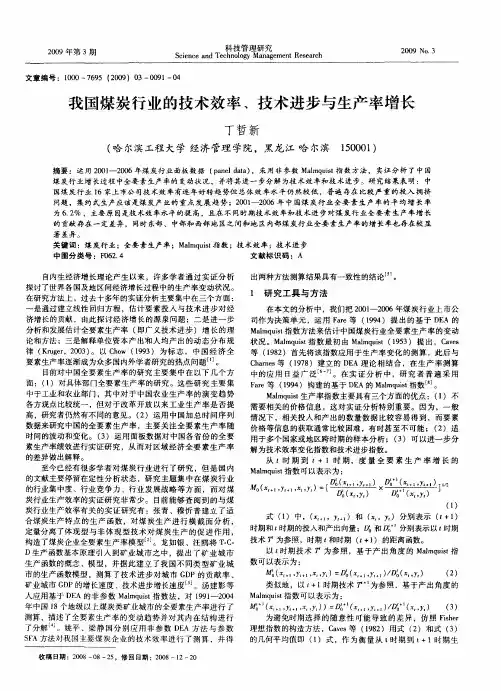 我国煤炭行业的技术效率、技术进步与生产率增长