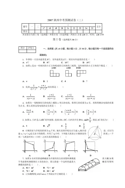 2007陕西中考预测试卷(二)