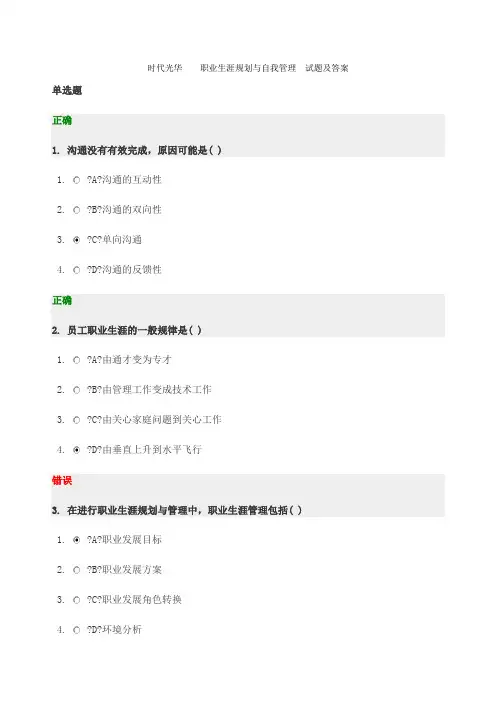 时代光华 职业生涯规划与自我管理 考试试题及答案