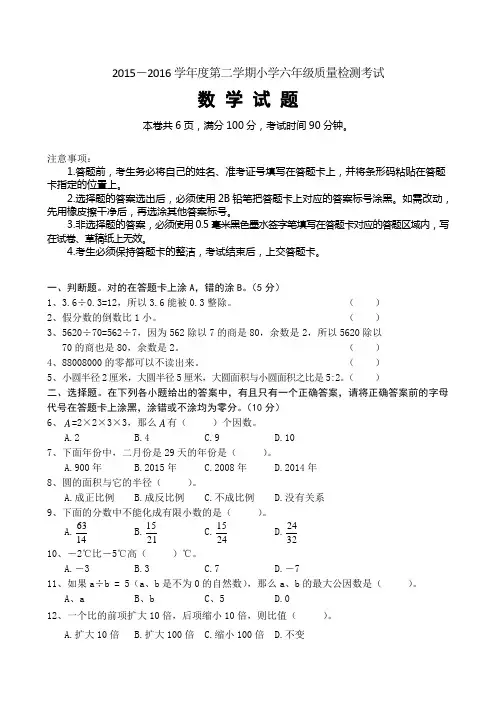 2015~2016学年度新人教版六年级下册数学毕业考试试题及答案