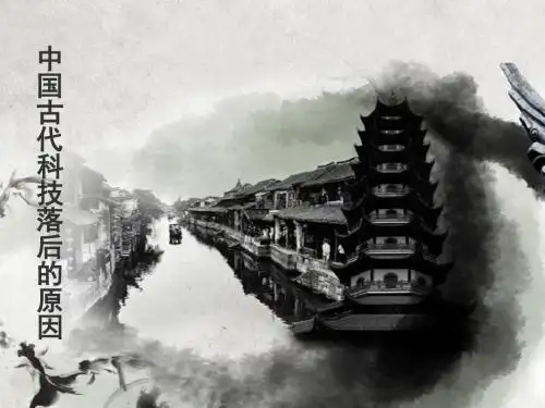 中国古代科技落后的原因  马健龙