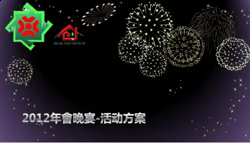 2012年会晚宴-活动方案
