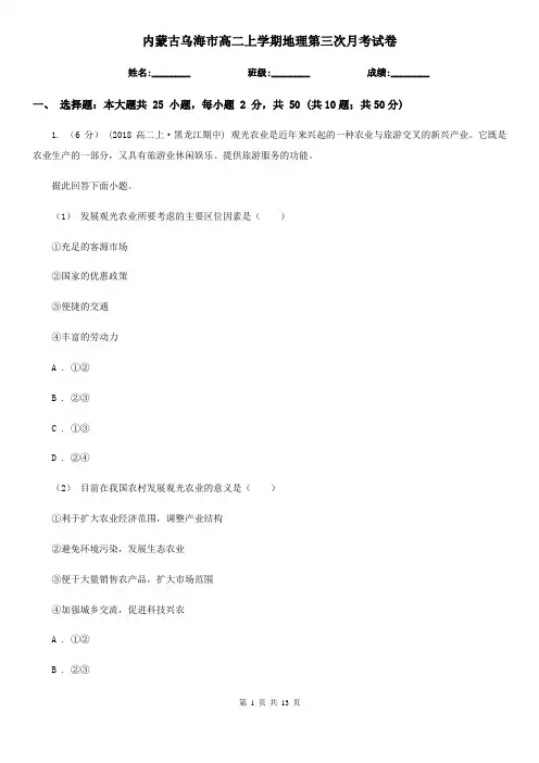 内蒙古乌海市高二上学期地理第三次月考试卷