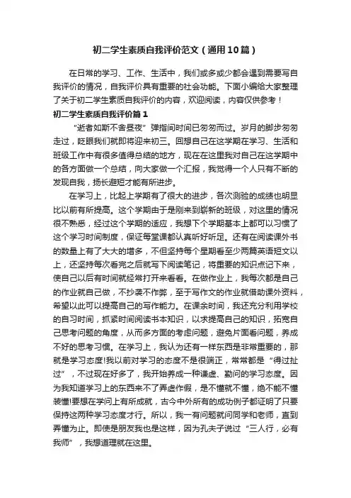 初二学生素质自我评价范文（通用10篇）