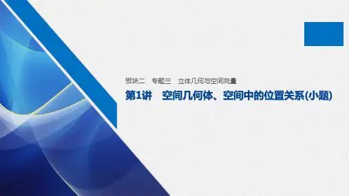 专题三 第1讲 空间几何体、空间中的位置关系(小题)