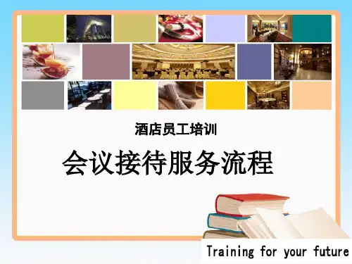 会议接待服务流程