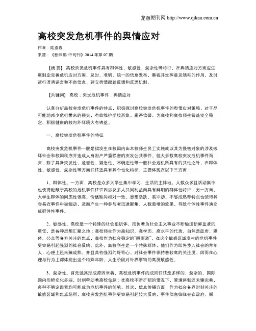 高校突发危机事件的舆情应对