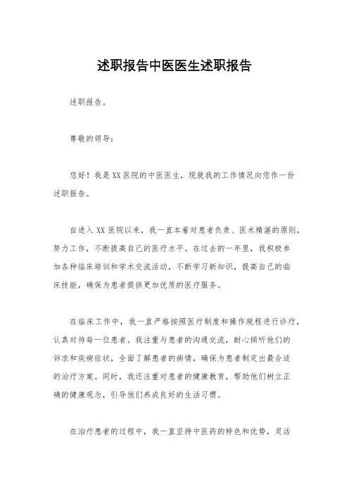 述职报告中医医生述职报告