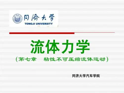 第七章 粘性不可压缩流体流动