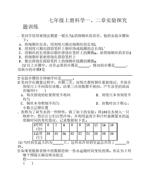 新浙教版七年级上册科学一、二章实验探究题训练(含答案)