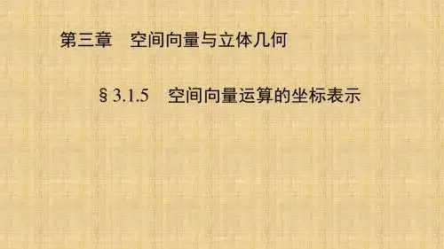 人教新课标A版高二数学《选修2-1》3.1.5 空间向量运算的坐标表示