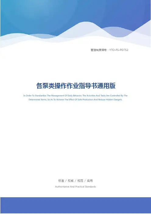 各泵类操作作业指导书通用版