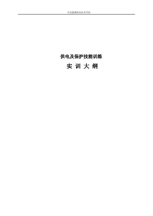 供配电技能训练大纲