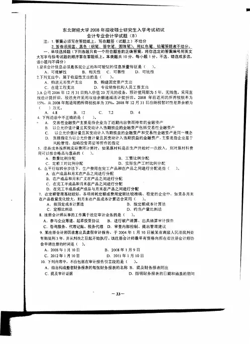 2008东财年会计真题