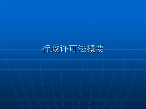 行政许可法概要PPT(共 75张)